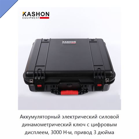 Аккумуляторный электрический силовой динамометрический ключ с цифровым дисплеем, 3000 Н·м, привод 3 дюйма