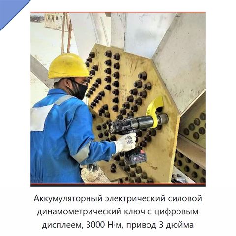 Аккумуляторный электрический силовой динамометрический ключ с цифровым дисплеем, 3000 Н·м, привод 3 дюйма