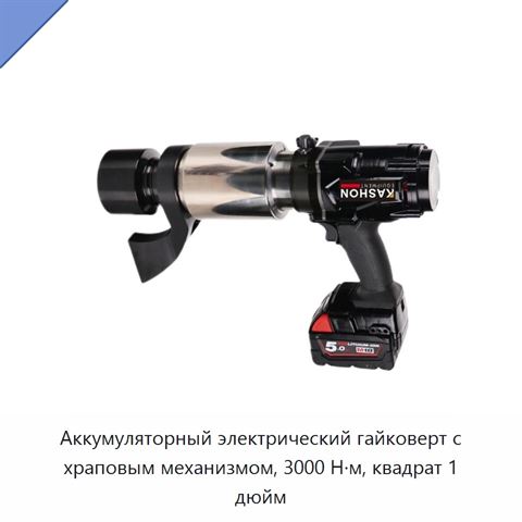 Аккумуляторный электрический гайковерт с храповым механизмом, 3000 Н·м, квадрат 1 дюйм