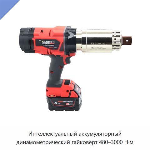 Интеллектуальный аккумуляторный динамометрический гайковёрт 480–3000 Н·м