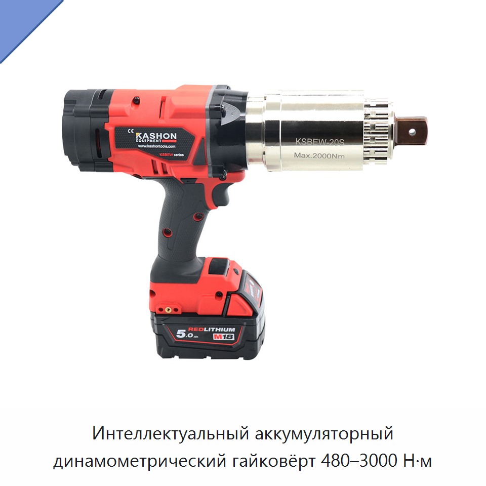 Интеллектуальный аккумуляторный динамометрический гайковёрт 480–3000 Н·м — Гайковёрты