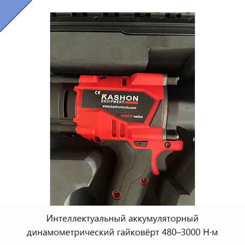 Интеллектуальный аккумуляторный динамометрический гайковёрт 480–3000 Н·м