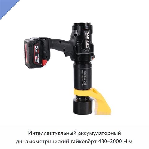Интеллектуальный аккумуляторный динамометрический гайковёрт 480–3000 Н·м