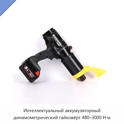 Интеллектуальный аккумуляторный динамометрический гайковёрт 480–3000 Н·м