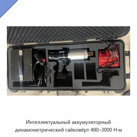 Интеллектуальный аккумуляторный динамометрический гайковёрт 480–3000 Н·м
