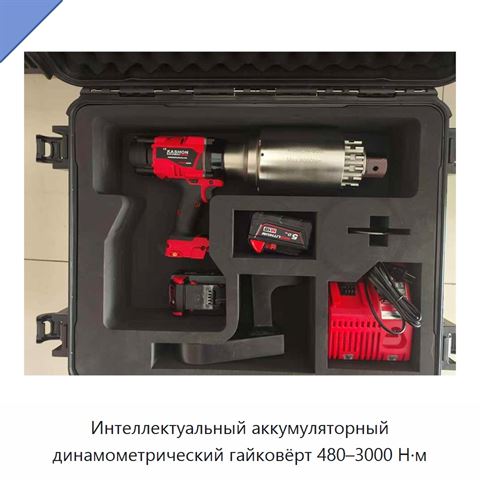 Интеллектуальный аккумуляторный динамометрический гайковёрт 480–3000 Н·м