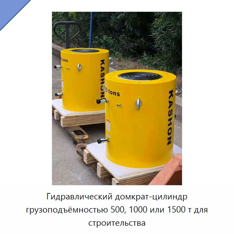 Гидравлический домкрат-цилиндр грузоподъёмностью 500, 1000 или 1500 т для строительства — Гидравлические цилиндры