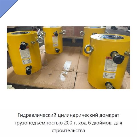 Гидравлический цилиндрический домкрат грузоподъёмностью 200 т, ход 6 дюймов, для строительства