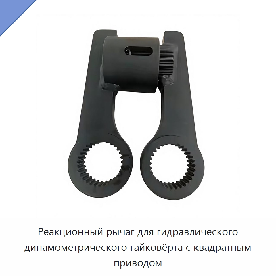 Реакционный рычаг для гидравлического динамометрического гайковёрта с квадратным приводом — Прочие гидравлические инструменты