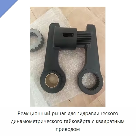 Реакционный рычаг для гидравлического динамометрического гайковёрта с квадратным приводом