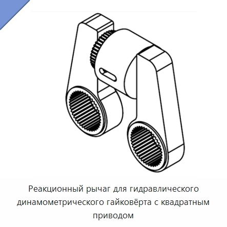 Реакционный рычаг для гидравлического динамометрического гайковёрта с квадратным приводом