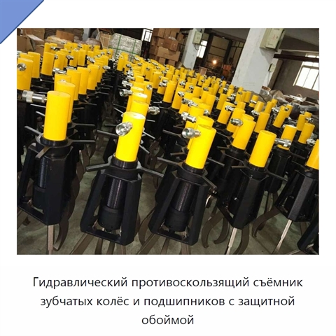 Гидравлический противоскользящий съёмник зубчатых колёс и подшипников с защитной обоймой