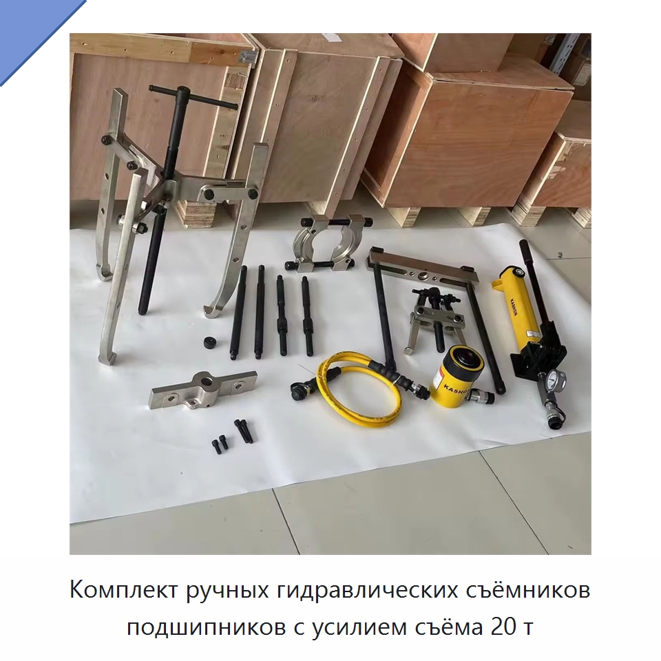 Комплект ручных гидравлических съёмников подшипников с усилием съёма 20 т — Прочие гидравлические инструменты