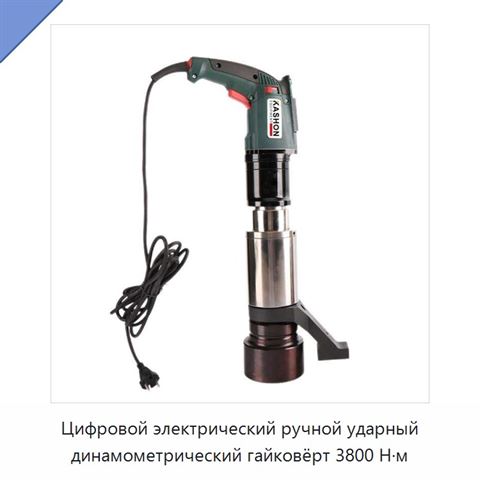 Цифровой электрический ручной ударный динамометрический гайковёрт 3800 Н·м