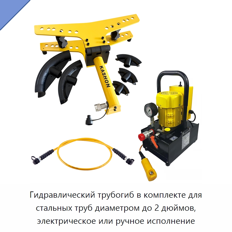 Комплект трубогиба для стальных труб диаметром до 2 дюймов — Прочие гидравлические инструменты