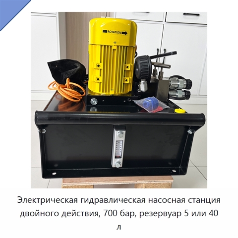 Электрическая гидравлическая насосная станция двойного действия, 700 бар, резервуар 5 или 40 л