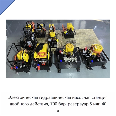 Электрическая гидравлическая насосная станция двойного действия, 700 бар, резервуар 5 или 40 л