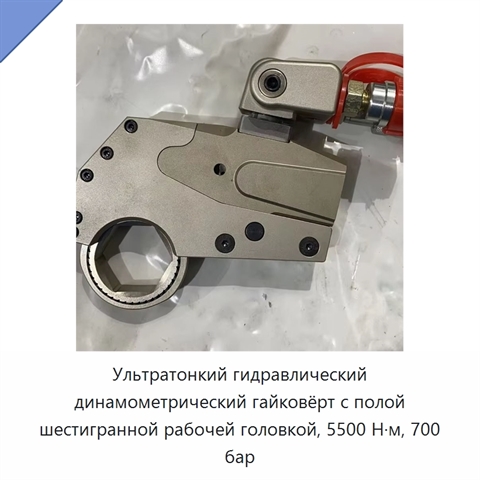 Ультратонкий гидравлический динамометрический гайковёрт с полой шестигранной рабочей головкой, 5500 Н·м, 700 бар