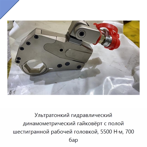 Ультратонкий гидравлический динамометрический гайковёрт с полой шестигранной рабочей головкой, 5500 Н·м, 700 бар