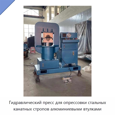 Гидравлический пресс для опрессовки стальных канатных стропов алюминиевыми втулками