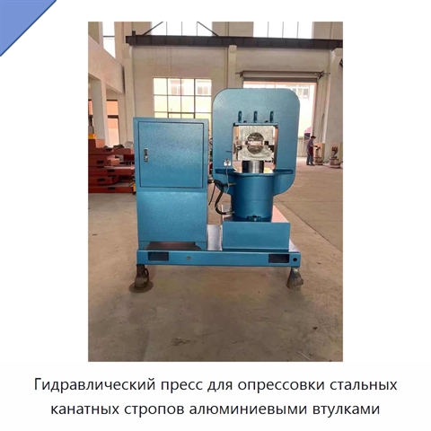 Гидравлический пресс для опрессовки стальных канатных стропов алюминиевыми втулками
