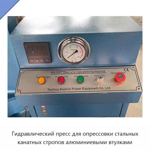 Гидравлический пресс для опрессовки стальных канатных стропов алюминиевыми втулками