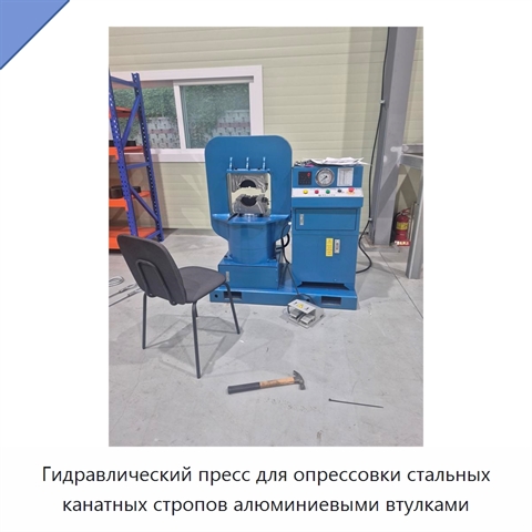 Гидравлический пресс для опрессовки стальных канатных стропов алюминиевыми втулками