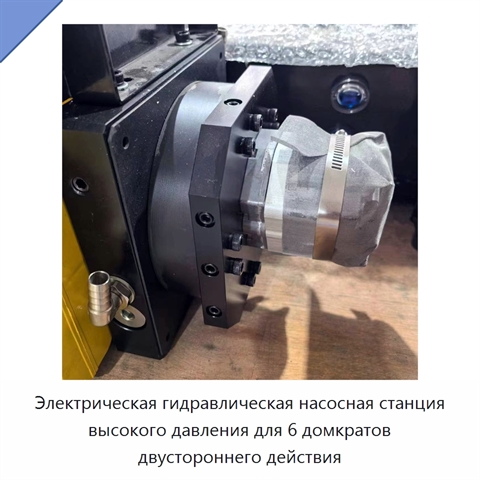 Электрическая гидравлическая насосная станция высокого давления для 6 домкратов двустороннего действия