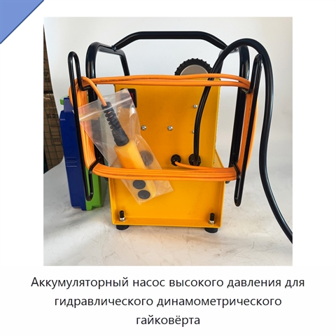 Аккумуляторный насос высокого давления для гидравлического динамометрического гайковёрта