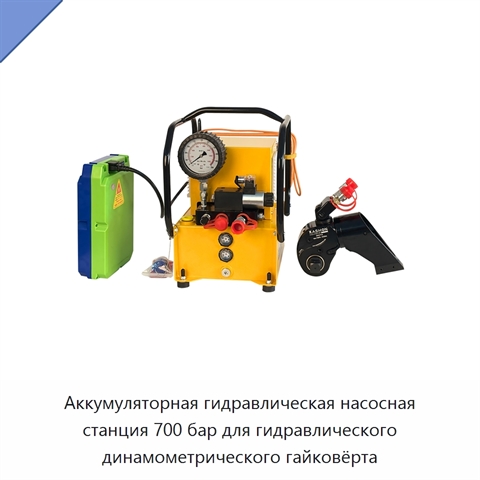 Аккумуляторная гидравлическая насосная станция 700 бар для гидравлического динамометрического гайковёрта