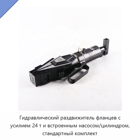 Гидравлический раздвижитель фланцев с усилием 24 т и встроенным насосом/цилиндром, стандартный комплект