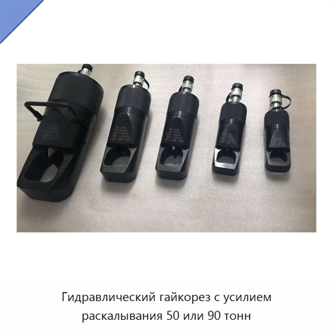 Гидравлический гайкорез с усилием раскалывания 50 или 90 тонн