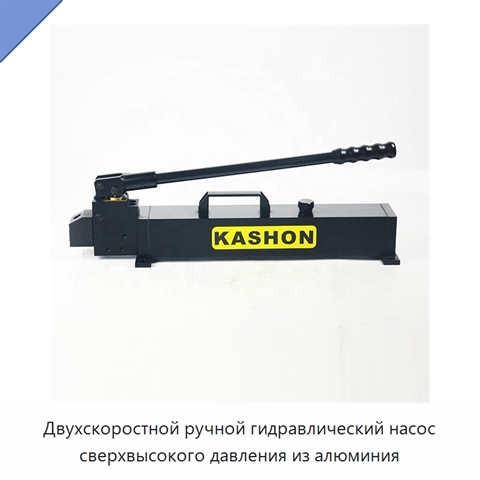 Двухскоростной ручной гидравлический насос сверхвысокого давления из алюминия