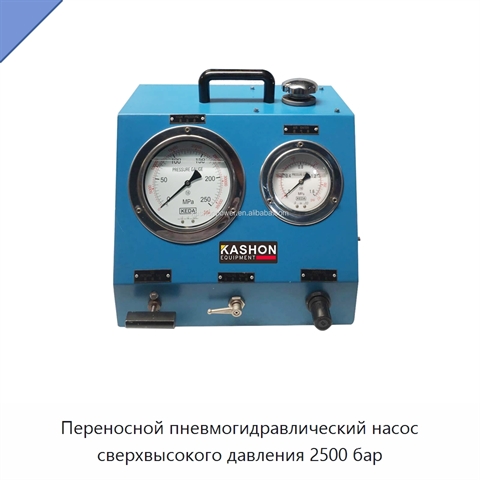 Переносной пневмогидравлический насос сверхвысокого давления 2500 бар