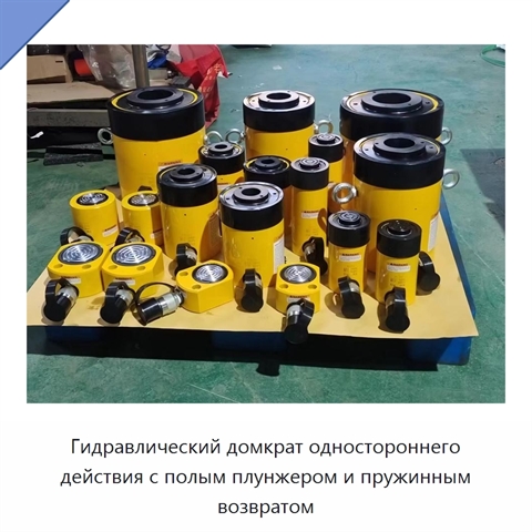 Гидравлический домкрат одностороннего действия с полым плунжером и пружинным возвратом
