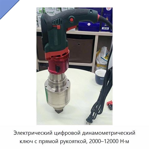 Электрический цифровой динамометрический ключ с прямой рукояткой, 2000–12000 Н·м