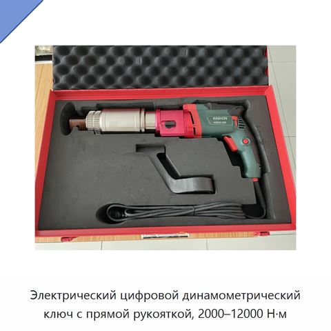 Электрический цифровой динамометрический ключ с прямой рукояткой, 2000–12000 Н·м