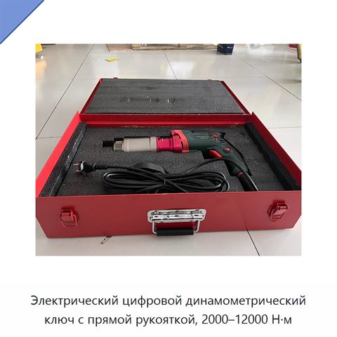 Электрический цифровой динамометрический ключ с прямой рукояткой, 2000–12000 Н·м