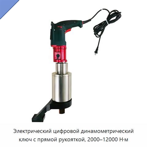 Электрический цифровой динамометрический ключ с прямой рукояткой, 2000–12000 Н·м