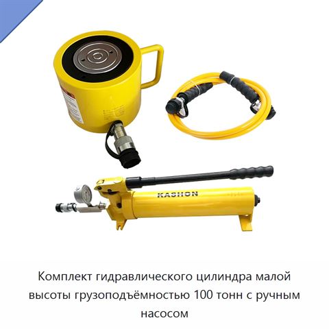 Комплект гидравлического цилиндра малой высоты грузоподъёмностью 100 тонн с ручным насосом