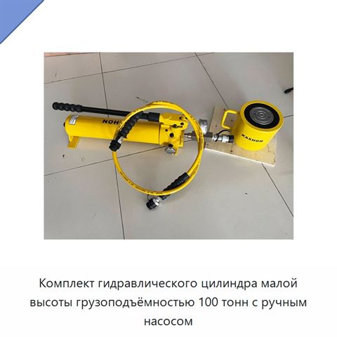 Комплект гидравлического цилиндра малой высоты грузоподъёмностью 100 тонн с ручным насосом