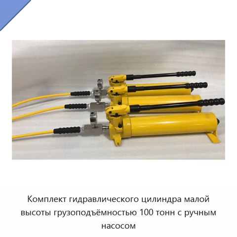 Комплект гидравлического цилиндра малой высоты грузоподъёмностью 100 тонн с ручным насосом