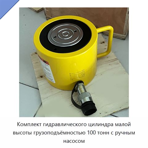 Комплект гидравлического цилиндра малой высоты грузоподъёмностью 100 тонн с ручным насосом