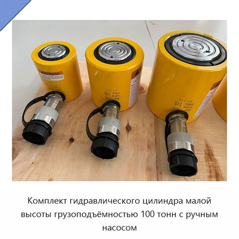Комплект гидравлического цилиндра малой высоты грузоподъёмностью 100 тонн с ручным насосом