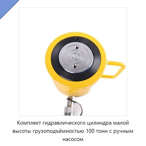 Комплект гидравлического цилиндра малой высоты грузоподъёмностью 100 тонн с ручным насосом
