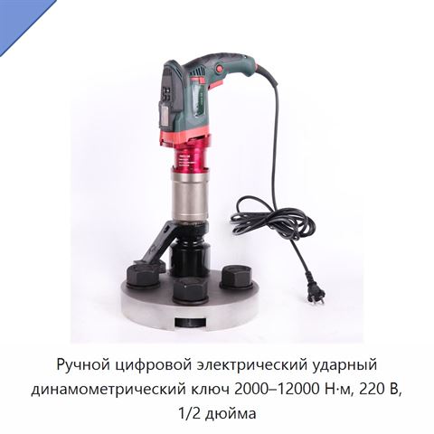 Ручной цифровой электрический ударный динамометрический ключ 2000–12000 Н·м, 220 В, 1/2 дюйма