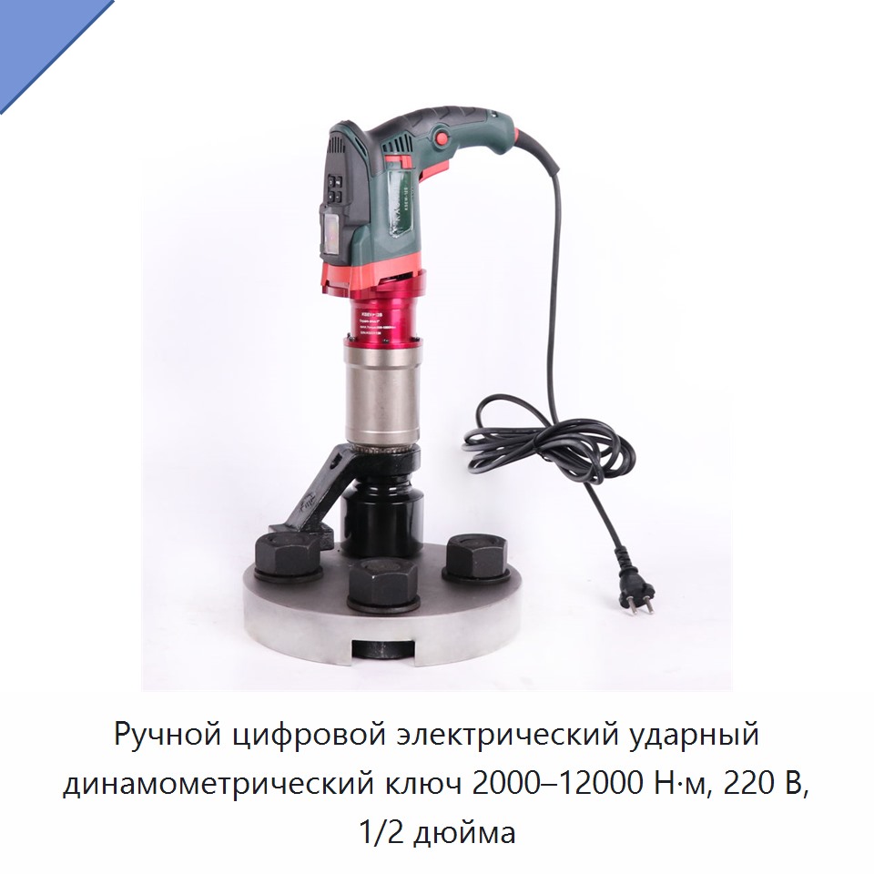 Ручной цифровой электрический ударный динамометрический ключ 2000–12000 Н·м, 220 В, 1/2 дюйма — Гайковёрты