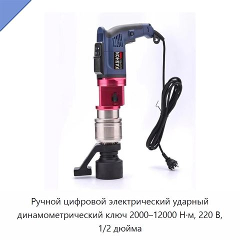 Ручной цифровой электрический ударный динамометрический ключ 2000–12000 Н·м, 220 В, 1/2 дюйма