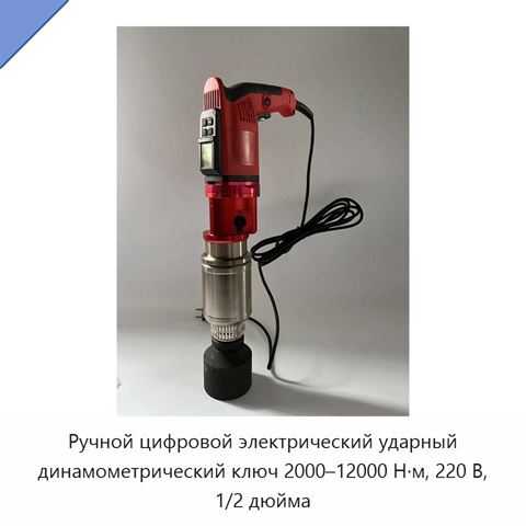 Ручной цифровой электрический ударный динамометрический ключ 2000–12000 Н·м, 220 В, 1/2 дюйма