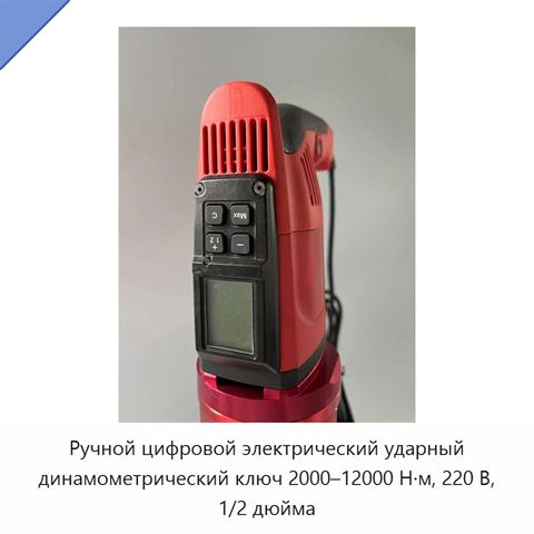 Ручной цифровой электрический ударный динамометрический ключ 2000–12000 Н·м, 220 В, 1/2 дюйма